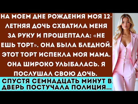 Видео: На моём дне рождения моя 12-летняя дочь прошептала: «Не ешь торт». Она выглядела бледной....