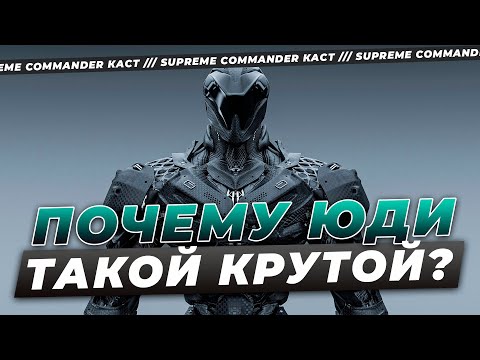Видео: ПОЧЕМУ ЮДИ СИЛЬНЕЙШИЙ ИГРОК В SUPREME COMMANDER? РАЗБИРАЕМСЯ