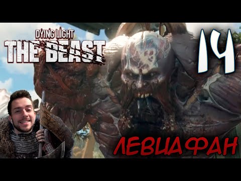 Видео: Dying Light The Beast ПРОХОЖДЕНИЕ НА РУССКОМ #14 ЛЕВИАФАН