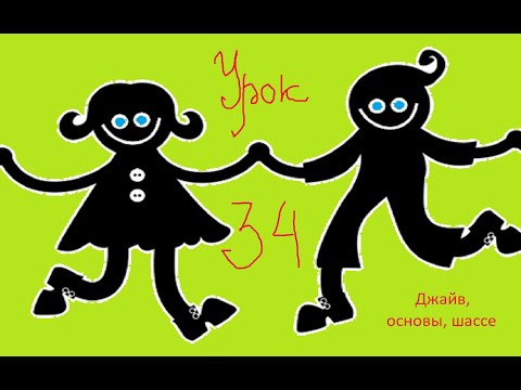 Видео: Видео уроки 2 Урок 34 Джайв (основы, шассе)