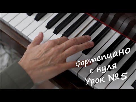Видео: №5. Фортепиано с нуля. Что такое диез и бемоль