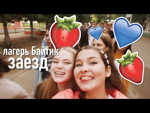 Видео: ЛАГЕРЬ БАЙТИК:МОЙ ОТРЯД/часть 1