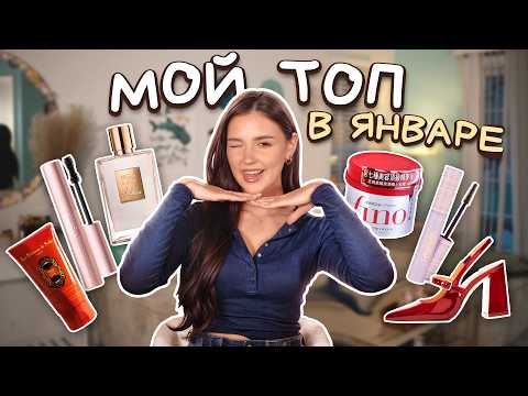 Видео: МОИ ФАВОРИТЫ В ЯНВАРЕ♡