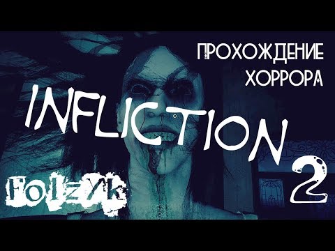 Видео: Infliction - Часть 2 (Финал) |Прохождение хоррор игры|