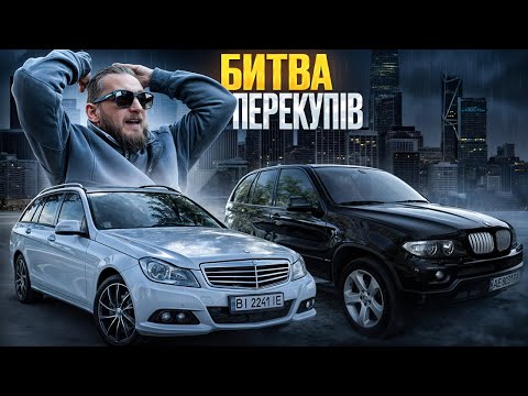 Видео: БИТВА ПЕРЕКУПІВ: 1200 км. ДАРМА! КУПИВ Mercedes, а BMW X5 — ШАХРАЙСТВО на кожному КРОЦІ