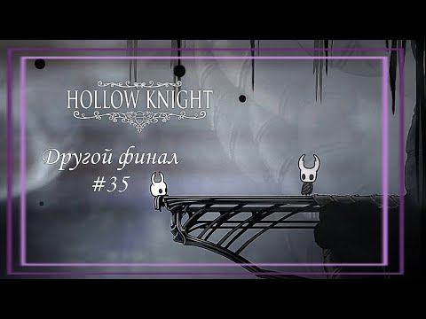 Видео: Другой финал│Hollow Knight #35