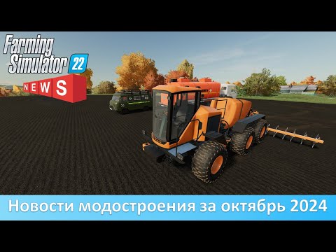 Видео: Новости FS 22 - Обновление 4 карт и пака МТЗ-80/82, "Туман-3", гусеничный "Вектор"