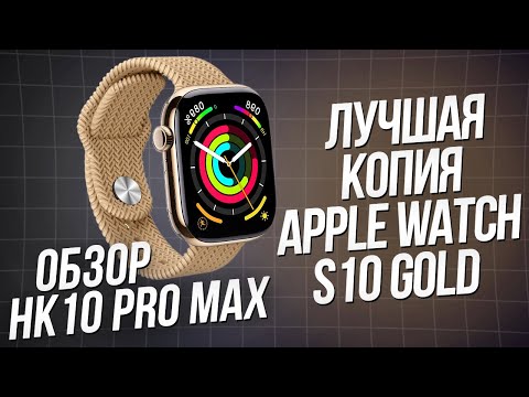 Видео: ОБЗОР SMART WATCH HK10 PRO MAX GOLD | ЛУЧШАЯ КОПИЯ APPLE WATCH S10