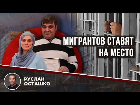 Видео: Мигрантов ставят на место [Руслан Осташко]