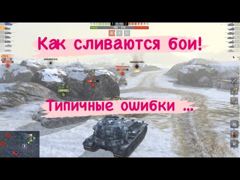 Видео: Tanks BLITZ. Почему мы проигрываем там, где должны были побеждать? Типичные ошибки игроков wotb.