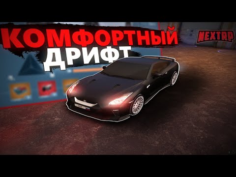 Видео: ЛУЧШИЙ NISSAN GTR ПОД ДРИФТ! ТЮНИНГ и ТЕСТ САМОГО УДОБНОГО и БЫСТРОГО ДРИФТ-КОРЧА на NEXTRP!