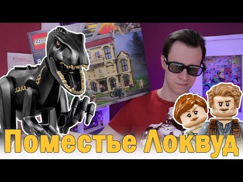 Видео: LEGO Мир Юрского Периода 2 - "Поместье Локвуд" Обзор LEGO Jurassic World 75930