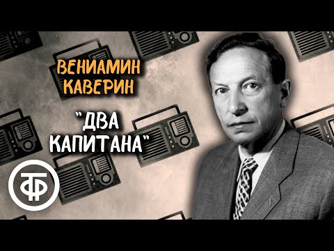 Видео: Вениамин Каверин. Два капитана. Радиоверсия спектакля (1955)