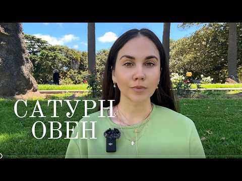 Видео: Сатурн в Овне для Овна (2025–2028) : Теперь вы главный герой