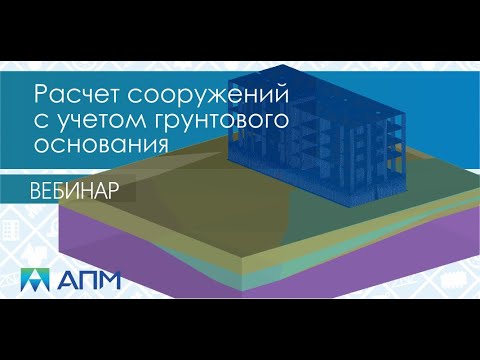 Видео: Расчет сооружений с учетом грунтового основания в программном комплексе APM Civil Engineering