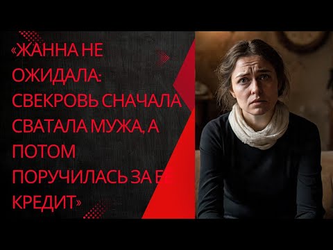 Видео: «Жанна не ожидала: свекровь сначала сватала мужа, а потом поручилась за её кредит»