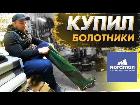 Видео: Ура! Купил болотники Nordman и со спиннингом на ПРОТВУ!