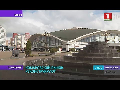 Видео: Комаровка: история знакового места Минска. Панорама