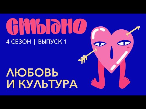 Видео: Стыдно-подкаст: про любовь, античные мифы и дневник стервы