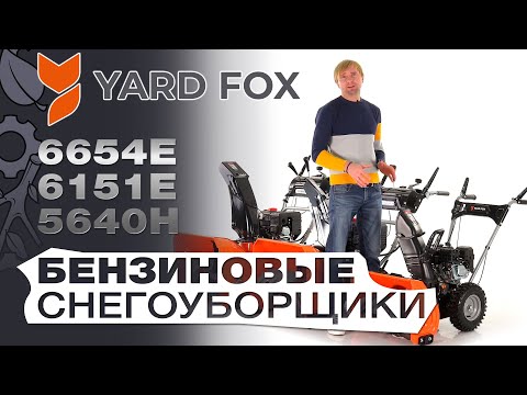 Видео: Сравнение и обзор бензиновых снегоуборщиков Yard Fox 5640H, 6151E и 6654E.