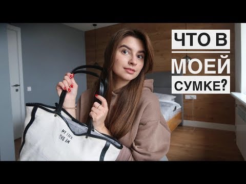 Видео: Что в моей сумке? | Сумка в офис