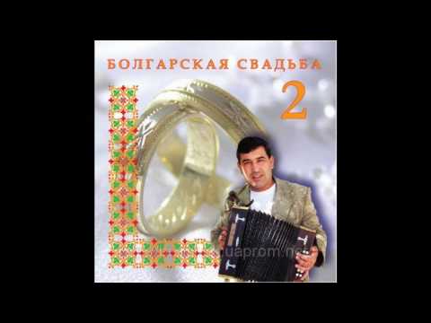 Видео: Валерий Райльян -  Болгарская свадьба 2