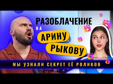 Видео: ЭТО СЕКРЕТ АРИНЫ РЫКОВОЙ. РАЗОБЛАЧЕНИЕ АРИНЫ РЫКОВОЙ! Мы узнали её СЕКРЕТ!