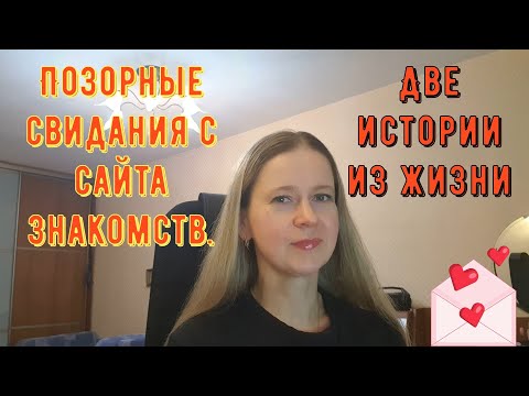Видео: Позорные свидания с сайта знакомств. Две Истории из жизни РСП, сайты знакомств.