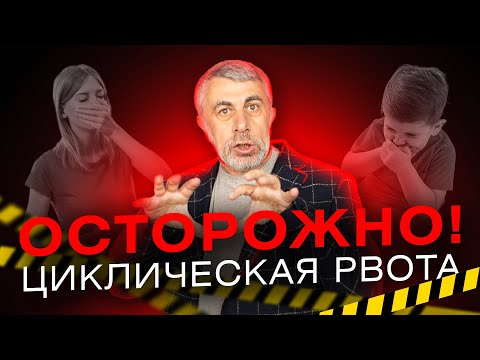 Видео: Синдром циклической рвоты