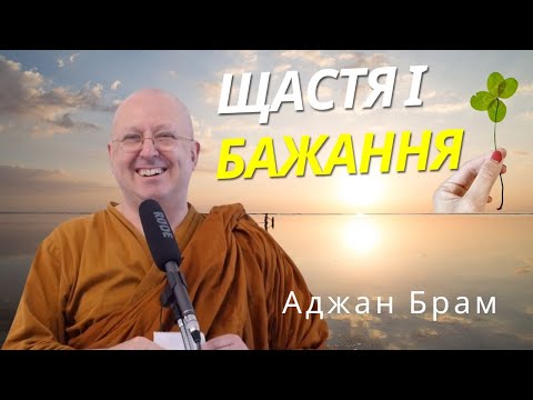 Видео: Щастя і бажання | Аджан Брам | 24 лютого 2023 р