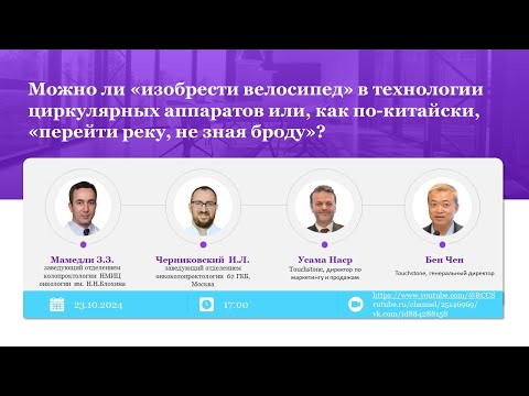 Видео: Можно ли «изобрести велосипед» в технологии циркулярных аппаратов?