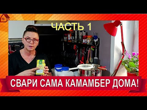 Видео: КАМАМБЕР в кастрюле дома ПОДРОБНО пошагово для начинающих Часть 1 - приготовление