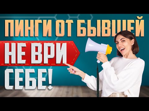 Видео: Если бывшая пингует, не делай этого!