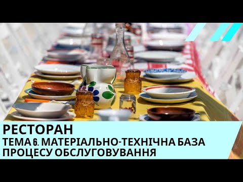 Видео: РЕСТОРАН ТЕМА 6. МАТЕРІАЛЬНО-ТЕХНІЧНА БАЗА ПРОЦЕСУ ОБСЛУГОВУВАННЯ