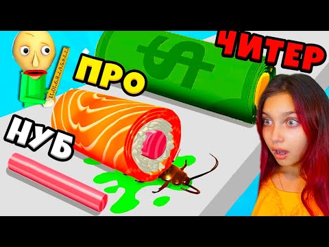 Видео: О,НЕТ БАЛДИ ОТРАВИЛСЯ 😱 ЭВОЛЮЦИЯ СУШИ Максимальный Уровень Sushi Roll 3D Noob vs Pro vs Hacker