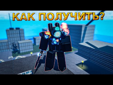 Видео: КАК ПОЛУЧИТЬ DAMAGED TITAN TELESCOPE??? SUPER BOX SIEGE DEFENSE