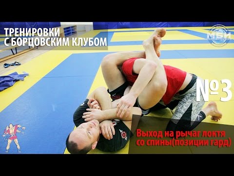 Видео: Тренировки с Борцовским Клубом - Выход на рычаг локтя со спины (позиции гард)