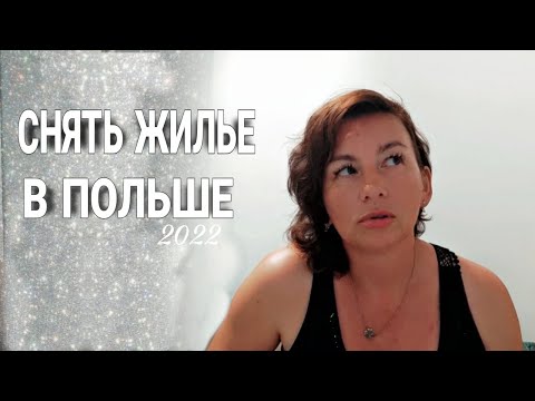 Видео: Снять жилье в Польше сейчас /июль 2022