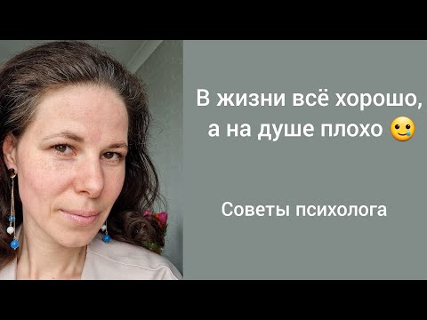 Видео: Почему в жизни всё хорошо, а на душе плохо?