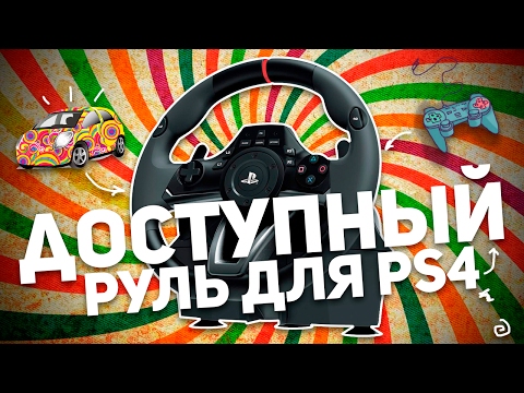 Видео: HORI RACING WHEEL APEX: РУЛЬ ДЛЯ PS4
