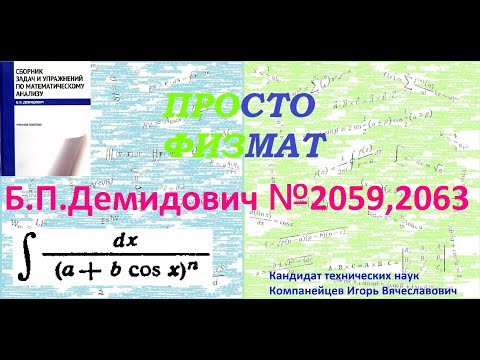 Видео: №№ 2059, 2063 из сборника задач Б.П. Демидовича (Неопределённые интегралы).