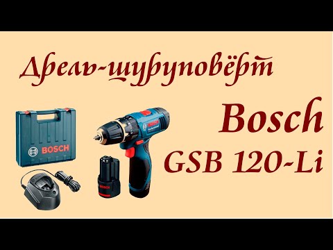 Видео: Ударная дрель-шуруповерт BOSCH GSB 120-LI