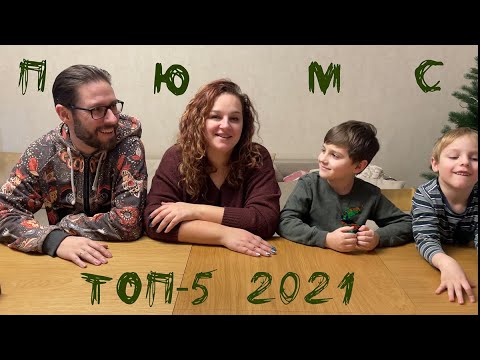 Видео: ТОП-5 настольных игр. Подводим итоги ПЮМС 2021года