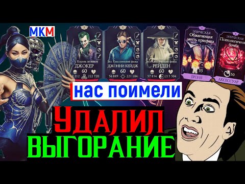 Видео: Удалил модификатор ВЫГОРАНИЕ или как нас поимели Китаной МК 2 разработчики в МКМ