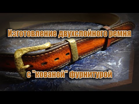 Видео: Изготовление двухслойного ремня с "кованой" фурнитурой