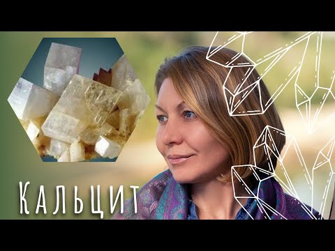 Видео: Кальцит - магический камень светлых сил.