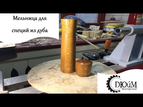 Видео: Мельница для специй из дуба