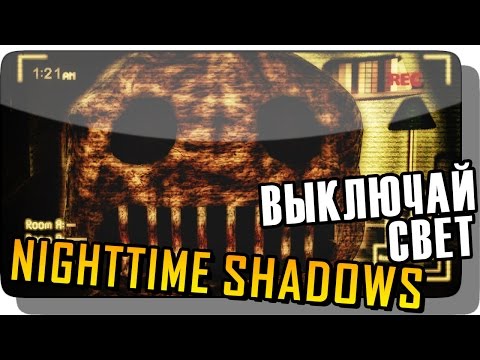 Видео: ВЫКЛЮЧАЙ СВЕТ! ● Nighttime shadows Прохождение #1 | Инди Хоррор