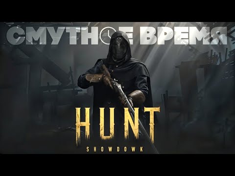 Видео: РАНЬШЕ БЫЛО РАНЬШЕ в Hunt Showdown 1896