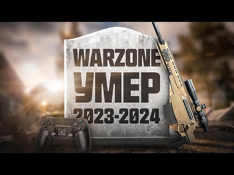 Видео: В WARZONE НЕВОЗМОЖНО ИГРАТЬ !